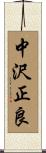 中沢正良 Scroll