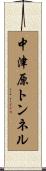 中津原トンネル Scroll