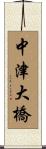 中津大橋 Scroll