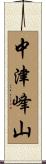 中津峰山 Scroll