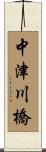 中津川橋 Scroll