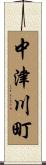 中津川町 Scroll