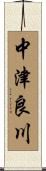 中津良川 Scroll