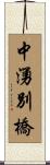 中湧別橋 Scroll