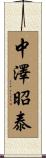 中澤昭泰 Scroll