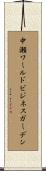 中瀬ワールドビジネスガーデン Scroll