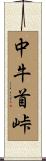 中牛首峠 Scroll