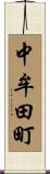中牟田町 Scroll