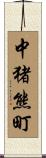 中猪熊町 Scroll