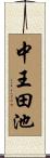 中王田池 Scroll
