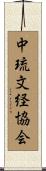 中琉文経協会 Scroll