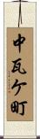 中瓦ケ町 Scroll