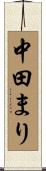 中田まり Scroll