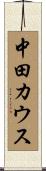 中田カウス Scroll