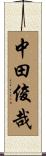 中田俊哉 Scroll
