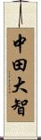 中田大智 Scroll