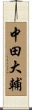 中田大輔 Scroll