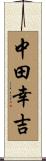 中田幸吉 Scroll