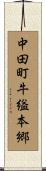 中田町牛縊本郷 Scroll