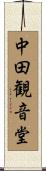 中田観音堂 Scroll
