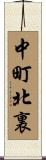 中町北裏 Scroll