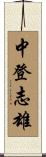 中登志雄 Scroll