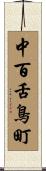 中百舌鳥町 Scroll