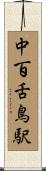 中百舌鳥駅 Scroll