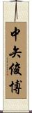 中矢俊博 Scroll