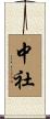 中社 Scroll