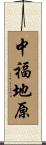中福地原 Scroll