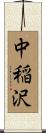 中稲沢 Scroll