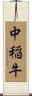 中稲牛 Scroll