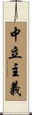 中立主義 Scroll