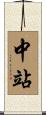 中站 Scroll