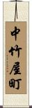 中竹屋町 Scroll
