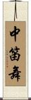 中笛舞 Scroll