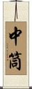 中筒 Scroll