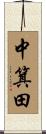 中箕田 Scroll