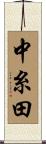 中糸田 Scroll
