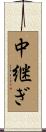 中継ぎ Scroll