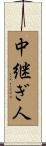 中継ぎ人 Scroll