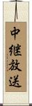 中継放送 Scroll