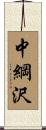 中綱沢 Scroll
