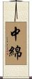 中綿 Scroll