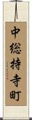 中総持寺町 Scroll