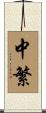 中繁 Scroll