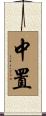 中置 Scroll