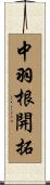 中羽根開拓 Scroll