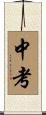 中考 Scroll